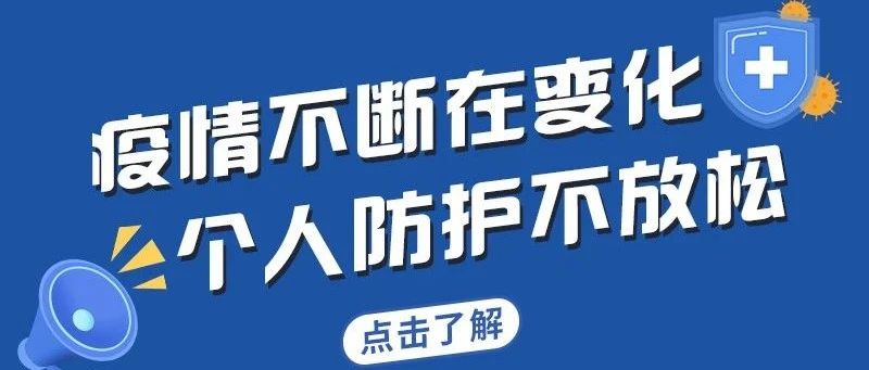 疫情不断在变化，个人防护不放松
