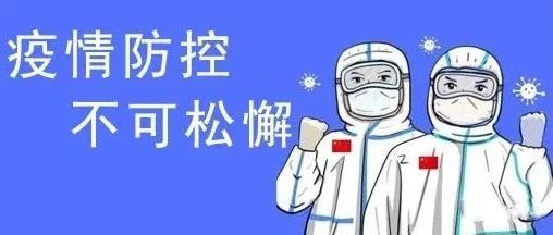 毫不放松做好个人防护，积极配合接种新冠疫苗！