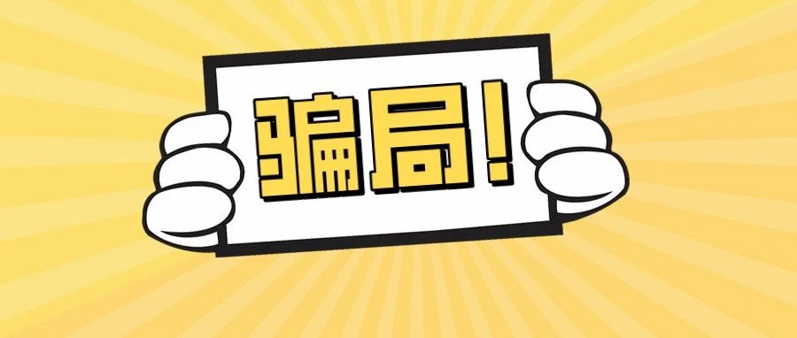 核酸检测半小时出结果，在家也能做？当心这些新骗局！