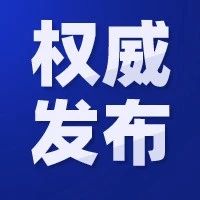 截至2021年8月31日24时河南省新型冠状病毒肺炎疫情最新情况