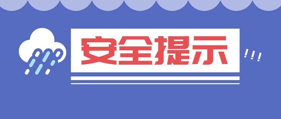 大到暴雨！新一轮降水即将到来！这些要注意