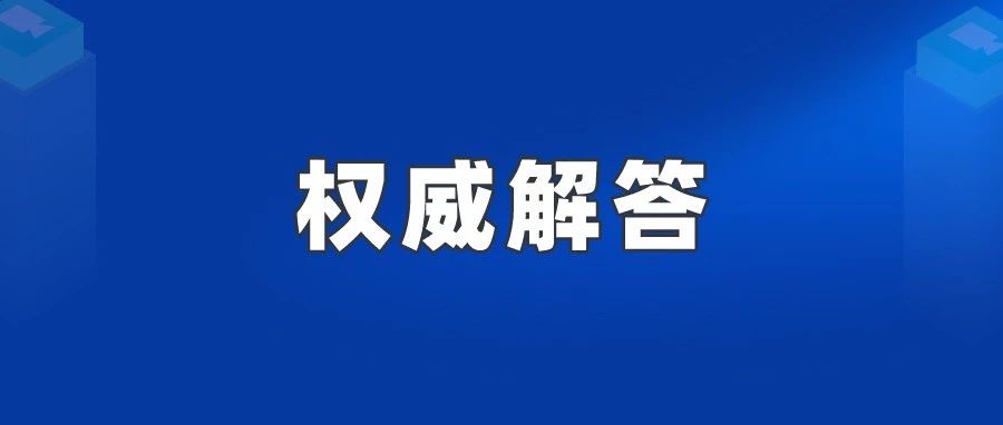 备孕、怀孕、哺乳期能接种新冠疫苗吗？和HPV疫苗冲突吗？权威解答来了