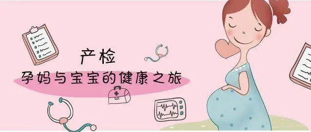 科学就医我行动 | 漫漫怀孕路，产检知多少