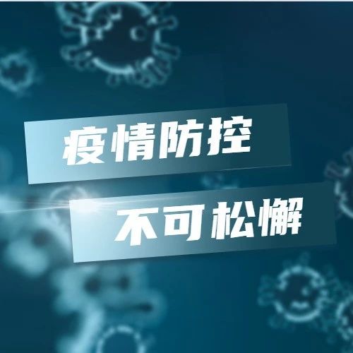 广州新增1例本土无症状感染者，系越秀阳性病例密接者，详情戳→