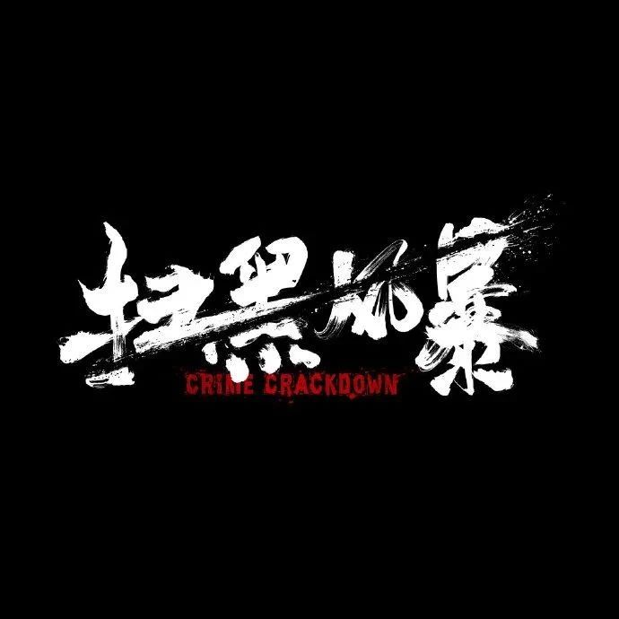 《扫黑风暴》中的反派，现实都怎么样了？
