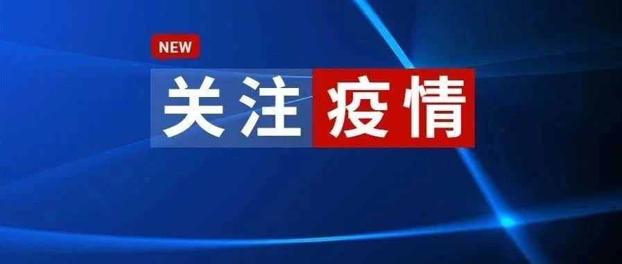 关注 | 最新进展！广州本次疫情的感染者均在潜伏期内发现，社区传播风险较低
