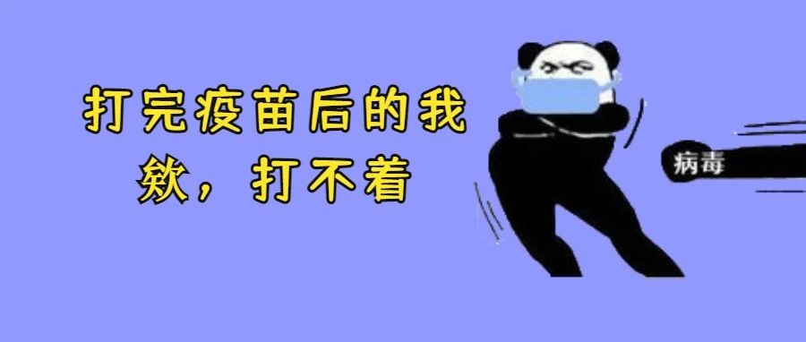 周知 | 关于尽快接种新冠病毒疫苗的倡议！最新疫苗接种17问，事关老年人！