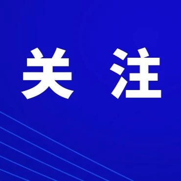 两地升为高风险地区！广东多地发出紧急提醒→
