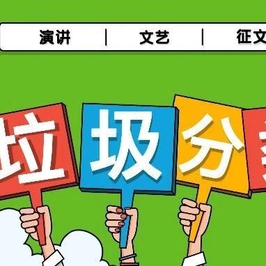 有才你就来！一图读懂2021东莞生活垃圾分类五大赛