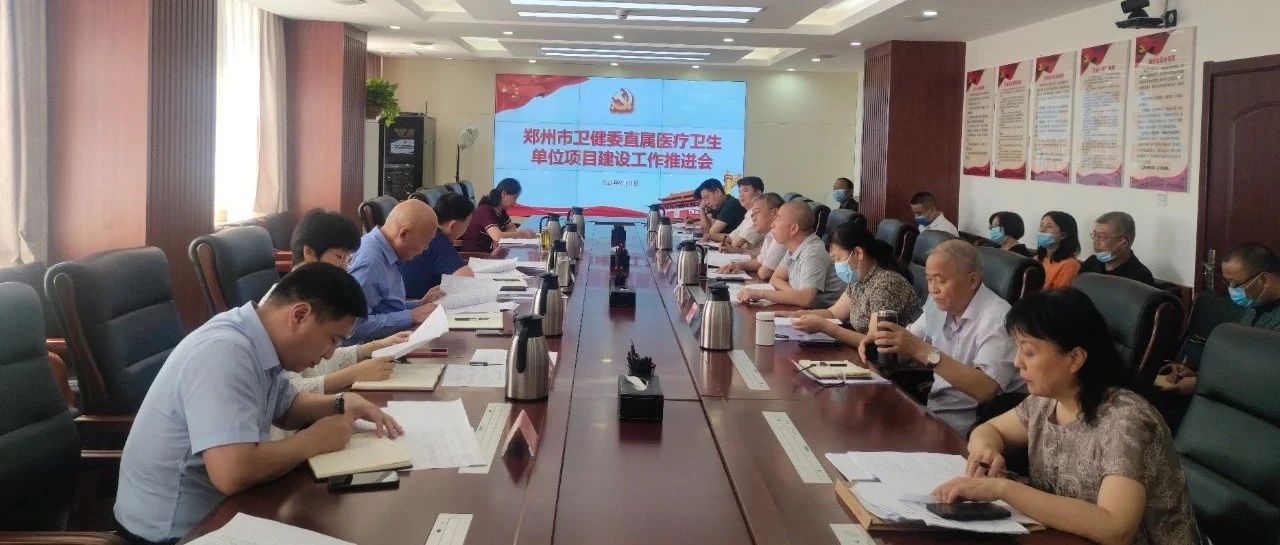 郑州市卫生健康委召开委直属医疗卫生单位项目建设工作推进会