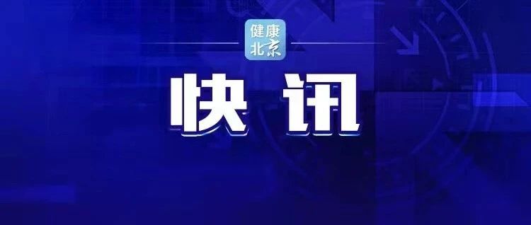 北京市9月22日起全面启动流感疫苗接种！