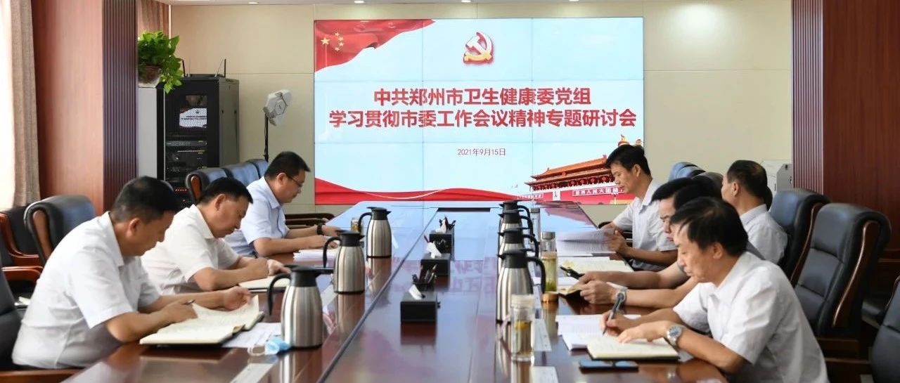 郑州市卫生健康委召开党组会专题研讨市委工作会议精神
