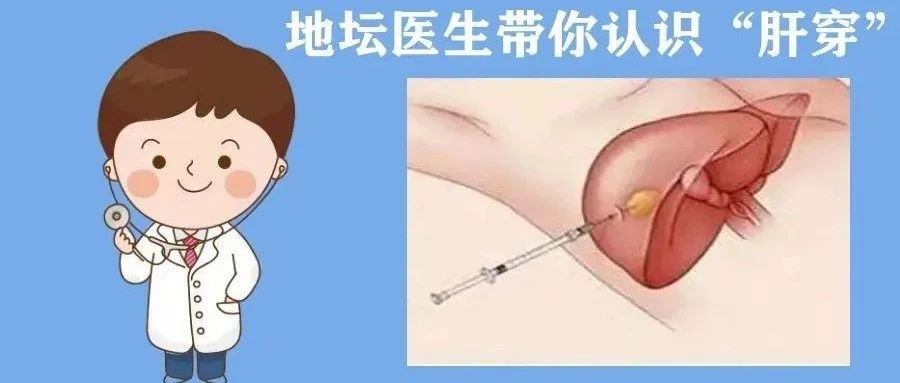 科学就医我行动丨一文读懂“肝穿”！