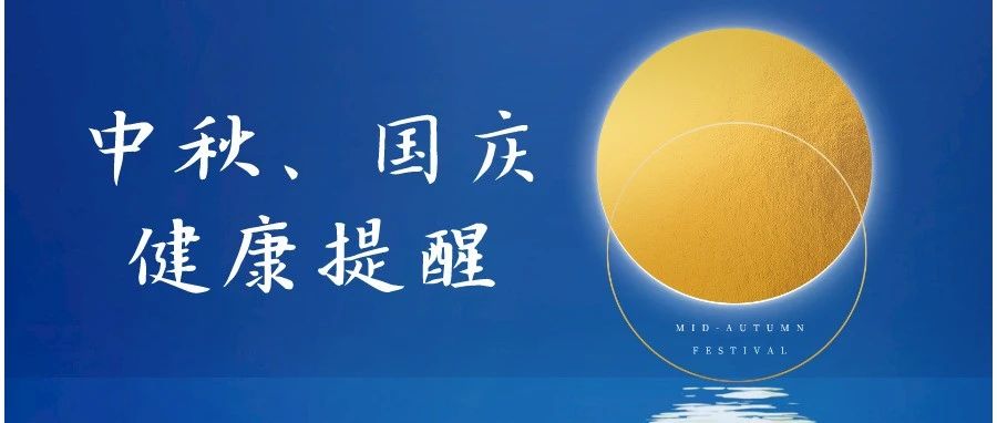 长沙市疾控中心发布中秋国庆双节健康提醒
