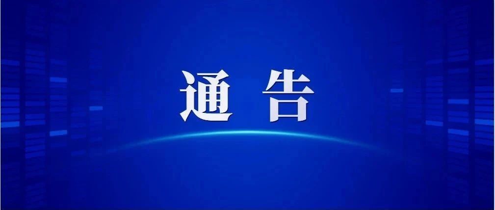 东莞市新型冠状病毒肺炎疫情防控指挥部办公室通告（第43号）