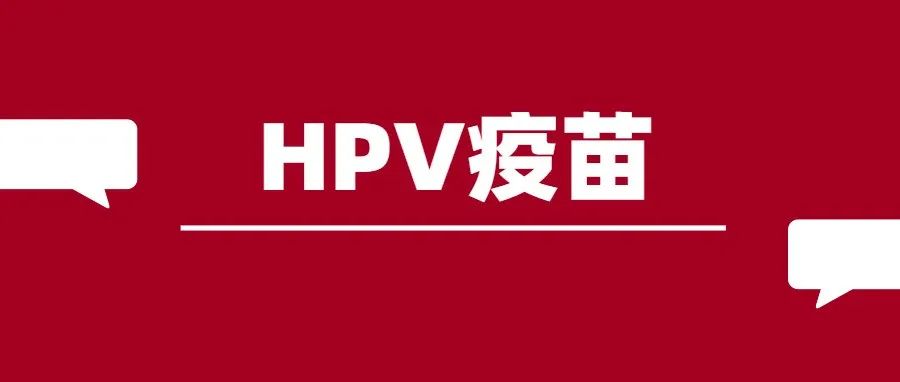 超20000人份！九价、四价都有！湖南HPV疫苗即将开约！