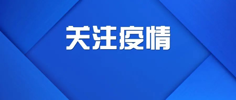 本土确诊+9！又有一地有新增 | 佛山疾控发布最新提醒→