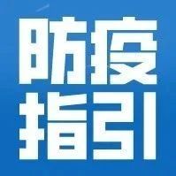 提醒 | 新冠肺炎疫情常态化防控相关防护指南——铁路客运篇
