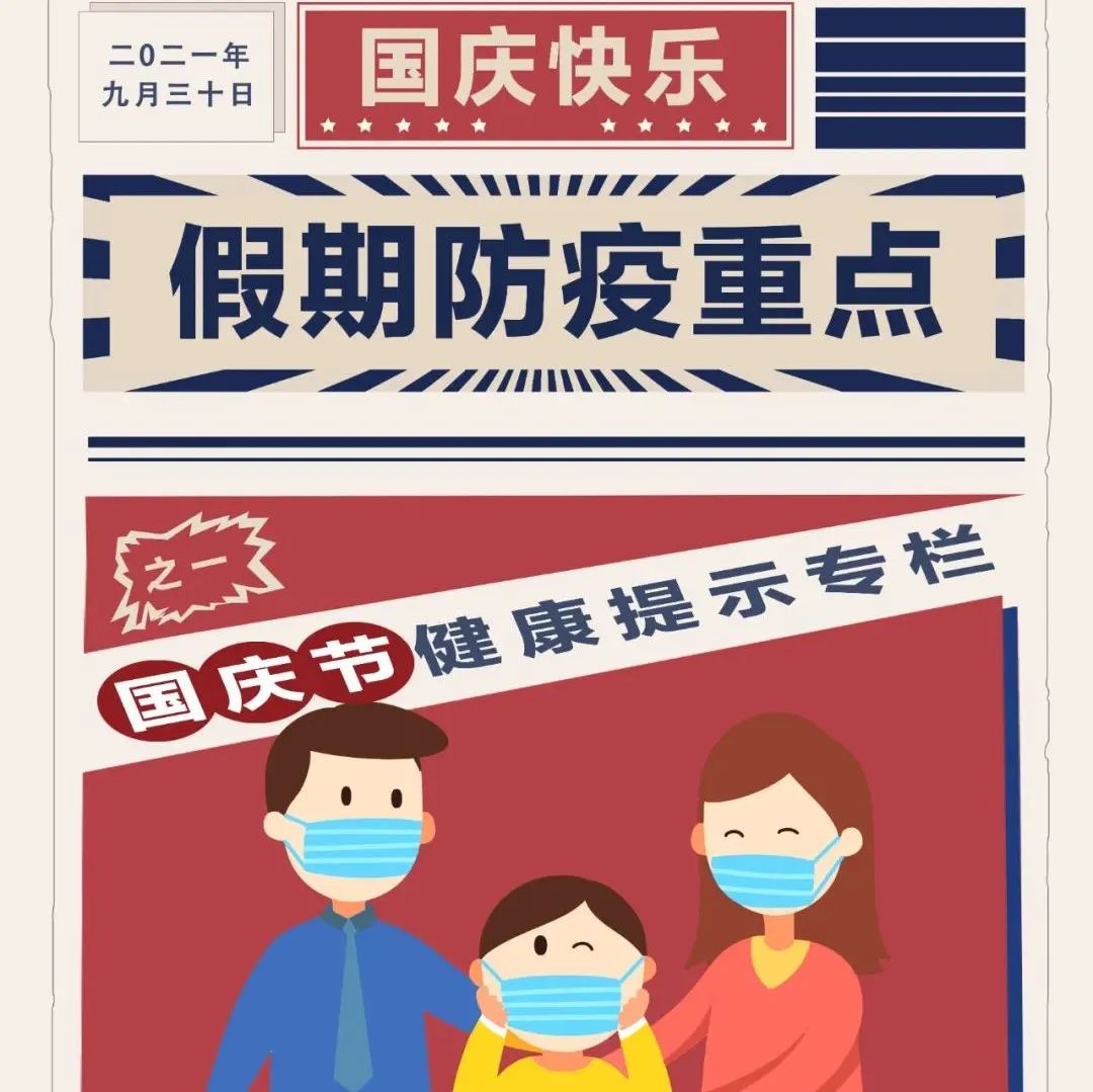 喜迎国庆！要“嗨皮”也要牢记健康防护