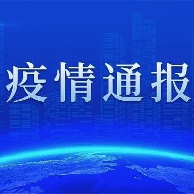 2021年9月30日佛山市新冠肺炎疫情情况