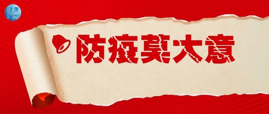警惕 | 这地发现2例阳性！广州疾控紧急提醒！