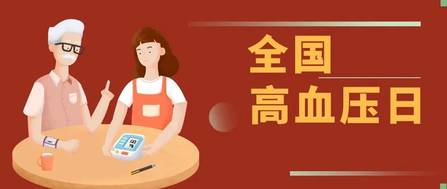 【全国高血压日】郑州18岁以上成年人每4人就有1个高血压，您有高血压吗？