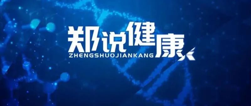 【郑说健康】第四十三期：病毒性肝炎 危害人体健康的“沉默杀手”