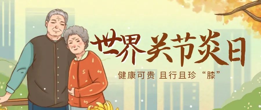 世界关节炎日 | 健康可贵 且行且珍“膝”