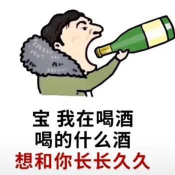 挂酒点滴的搞笑图片图片