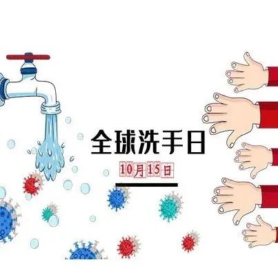 20秒拥有一双干净的手 | 全球洗手日