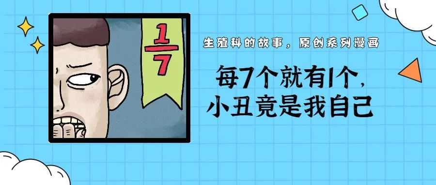 揭秘 | 每7对育龄夫妇就有1对中招！小丑竟是我自己（不孕就在身边）
