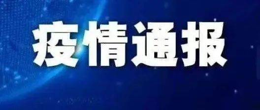 最新通报！长沙县发现1例外省输入确诊病例，为甘肃嘉峪关人
