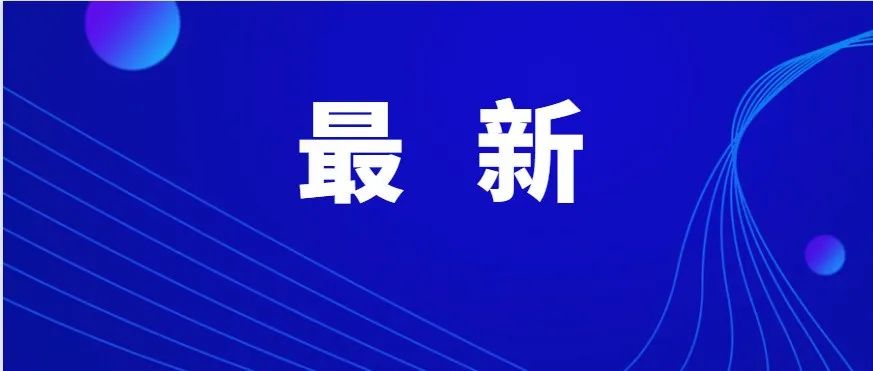 东莞各镇街新冠病毒疫苗“加强针”接种最新安排！