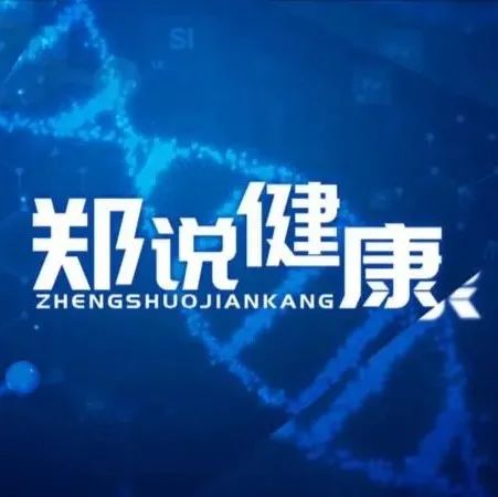 【郑说健康】第四十四期：颈椎病：关键在治“未”病