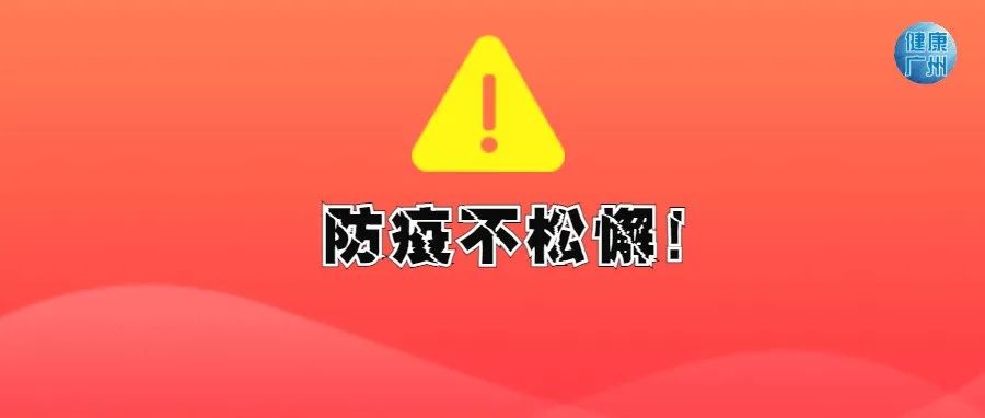 提醒 | 4天累计36例！广州疾控再次紧急提醒：如有轨迹重合，请务必这么做！