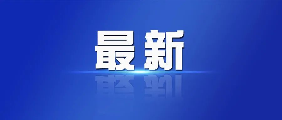 刚刚通告！长沙县重点区域启动第二轮全员核酸检测
