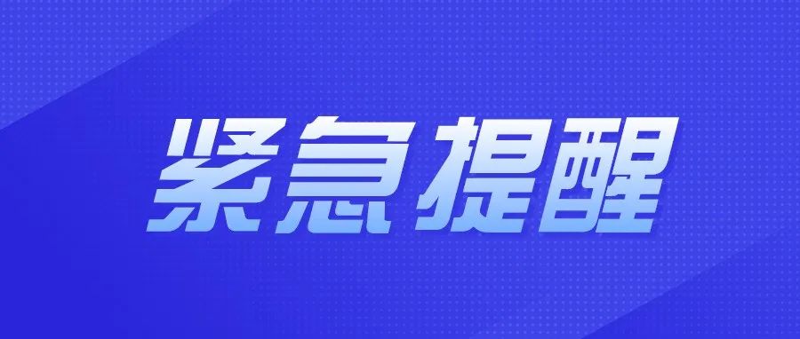 长沙疾控再次发布紧急提醒，这些人员请立即主动向社区、单位报告