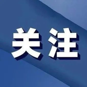 国务院联防联控：核酸要力争6小时内出结果