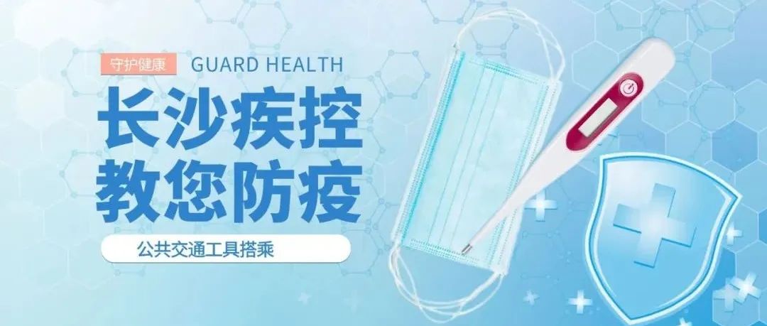 长沙疾控教您防疫：公共交通工具搭乘篇