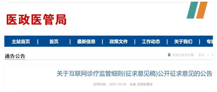 互联网诊疗重磅政策出台，医务人员收入不得与药品检查收入挂钩！