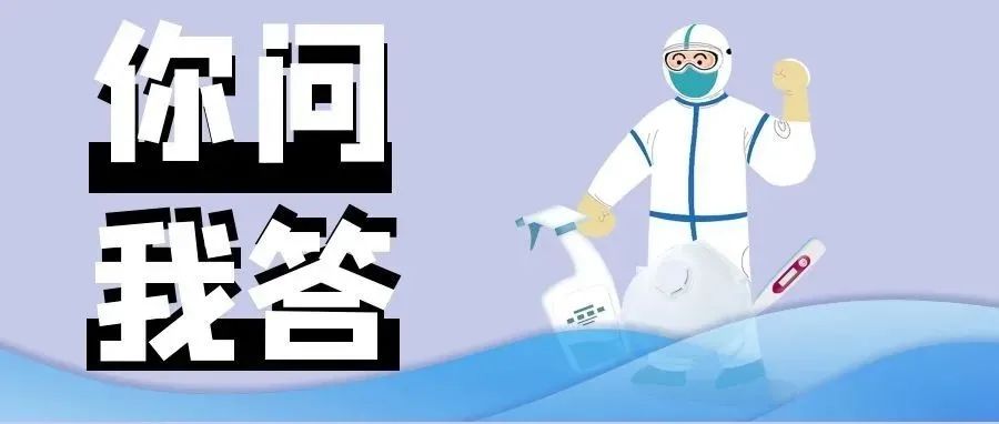【无疾先锋解疑答惑，我为群众办实事｜第2期】3-11岁新冠疫苗接种篇