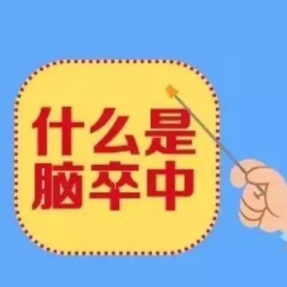 警惕 | 这些症状也可能是脑卒中！专家教你快速识别