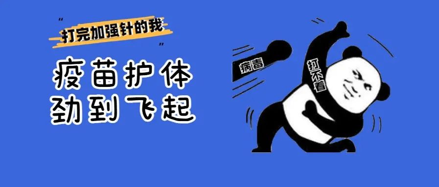 周知 | 关于“加强针”，您想了解的在这里！