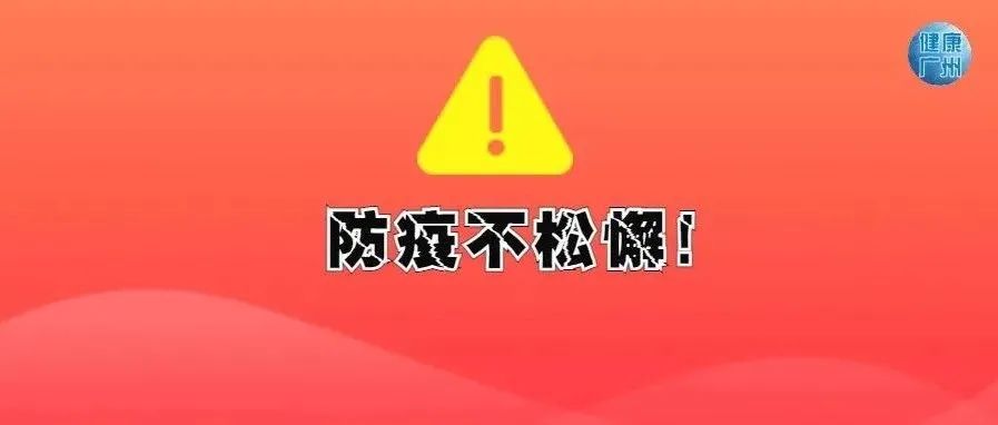 注意 | 黑龙江哈尔滨新增3例、江西上饶和九江各新增1例核酸阳性，广州疾控紧