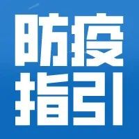 提醒 | 中国疾控中心手把手教您做好消毒！