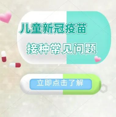 【权威】孩子这么小，真的适合打新冠疫苗吗？
