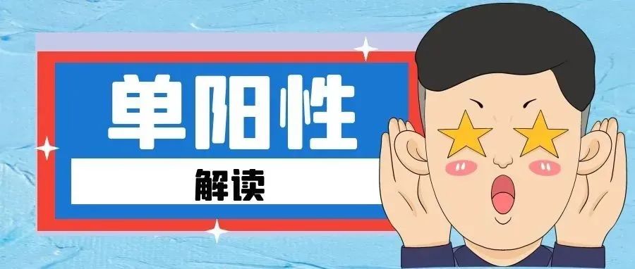 核酸检测“单基因阳性”是什么？是感染了吗？