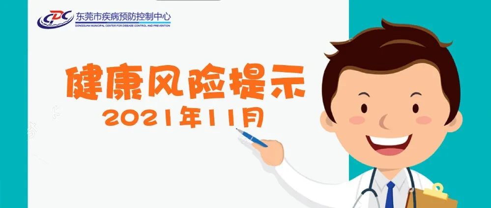 小心！十一月份东莞人务必要提防这6种疾病！