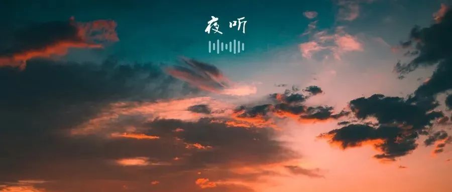 【夜听】此生有幸，与你相爱