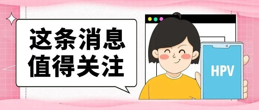 九价HPV疫苗一苗难求！疾控专家来支招！